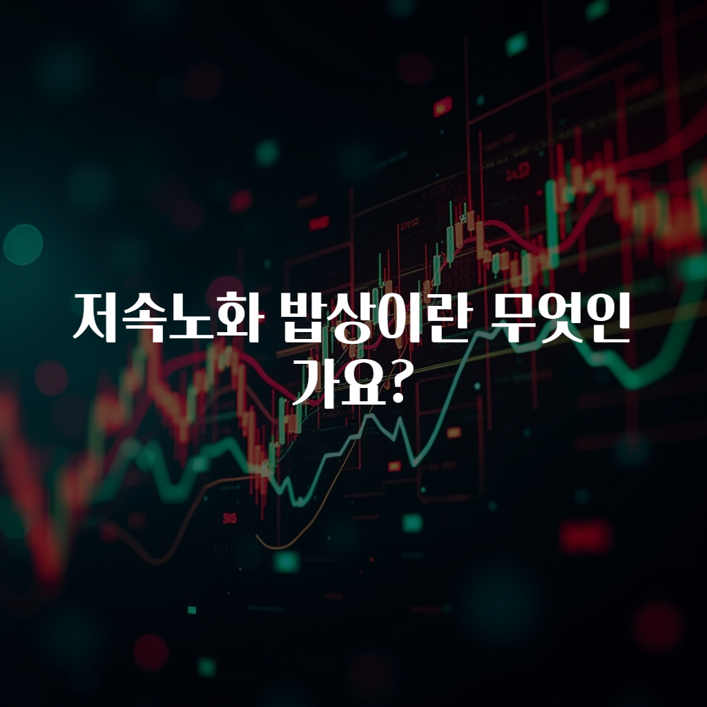 저속노화 밥상이란 무엇인가요?