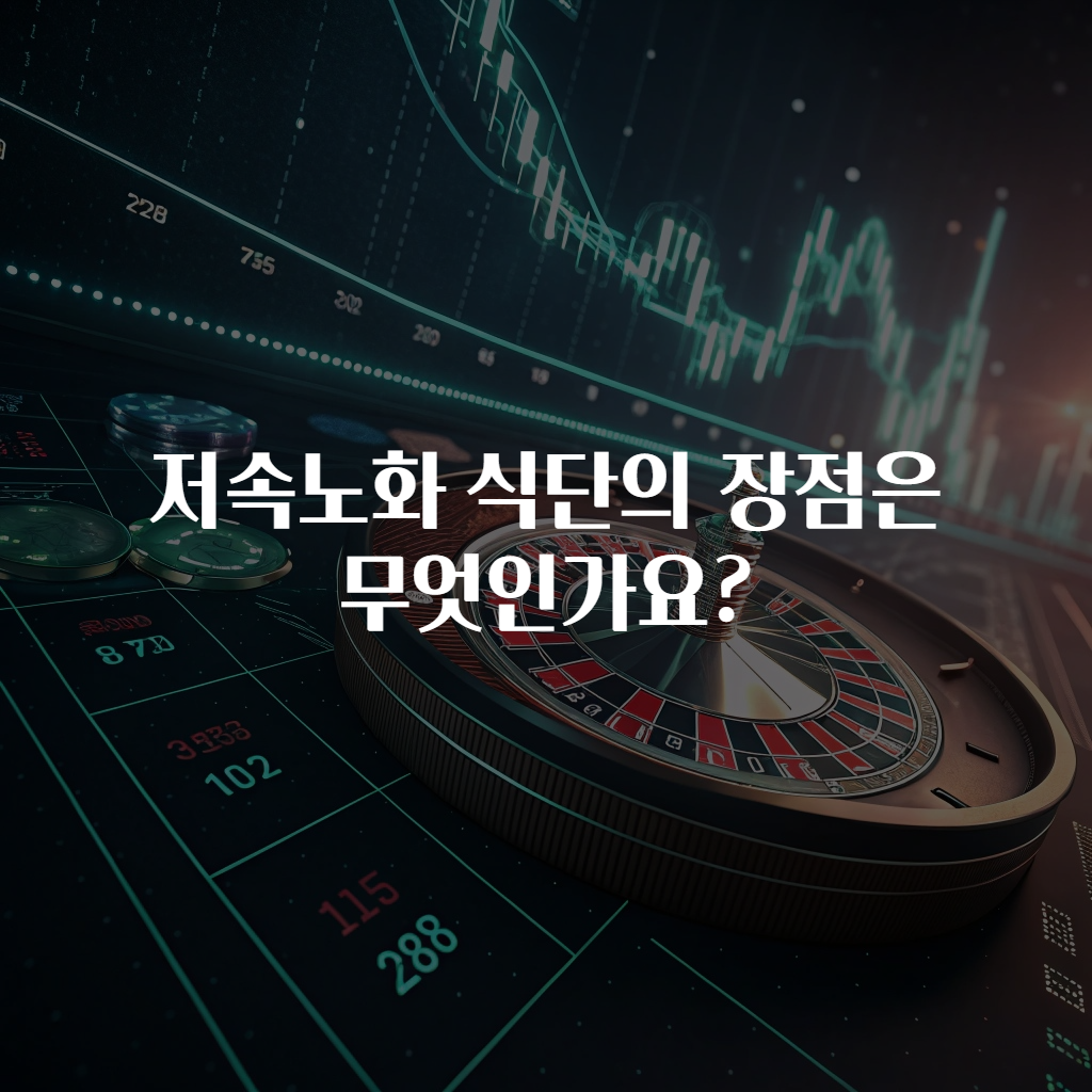 저속노화 식단의 장점은 무엇인가요?