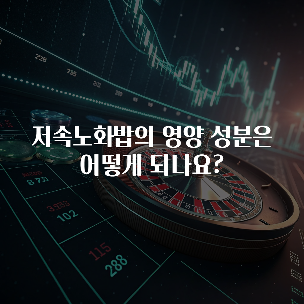 저속노화밥의 영양 성분은 어떻게 되나요?