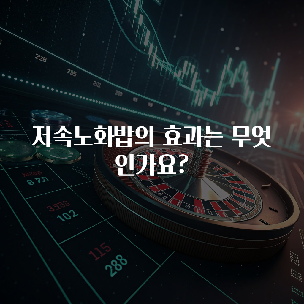 저속노화밥의 효과는 무엇인가요?