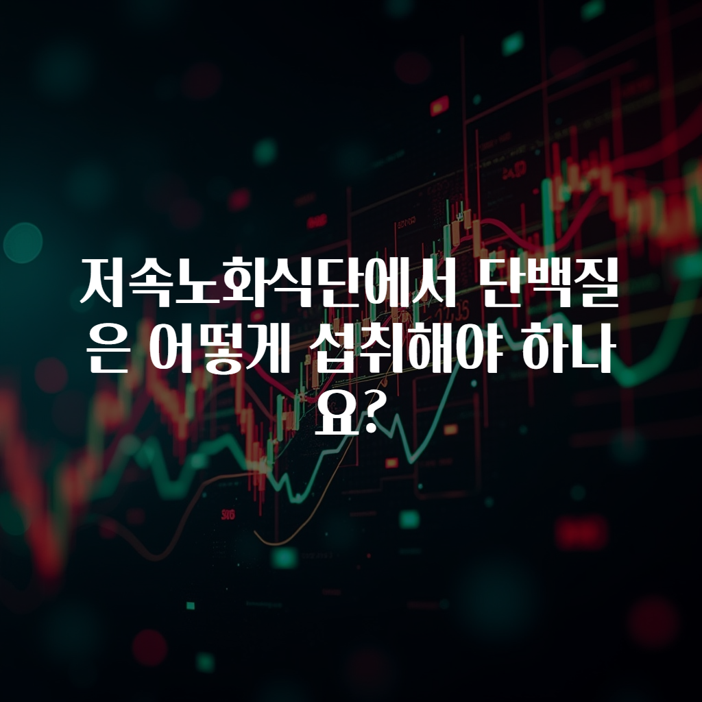 저속노화식단에서 단백질은 어떻게 섭취해야 하나요?