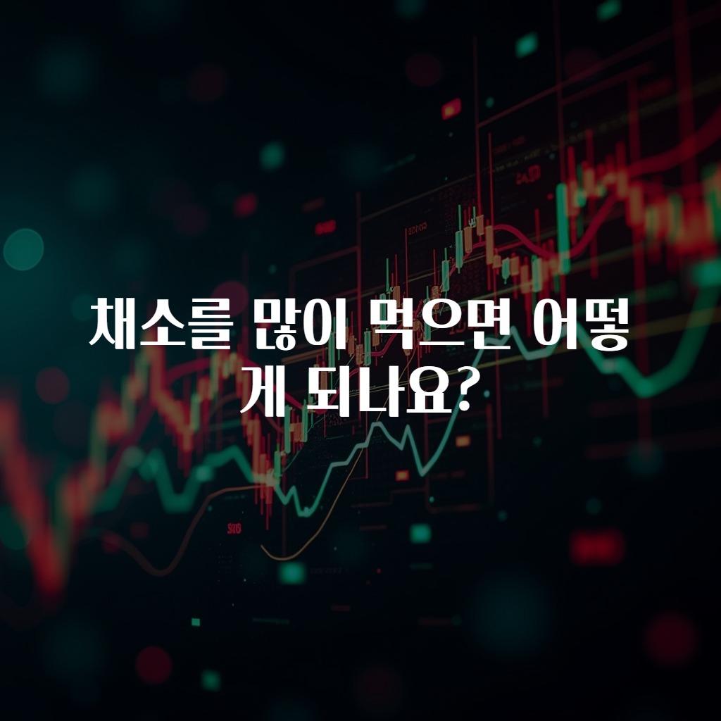 채소를 많이 먹으면 어떻게 되나요?