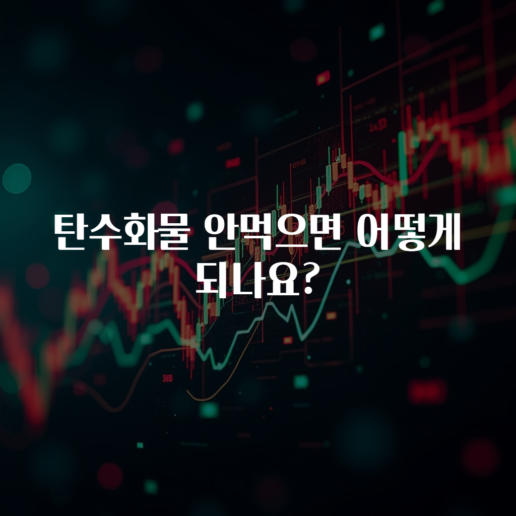 탄수화물 안먹으면 어떻게 되나요?