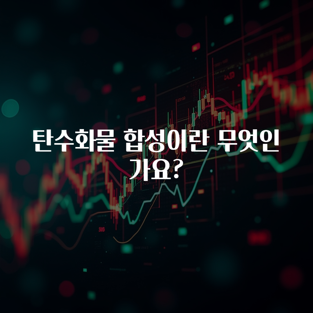탄수화물 합성이란 무엇인가요?