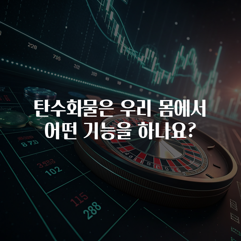 탄수화물은 우리 몸에서 어떤 기능을 하나요?