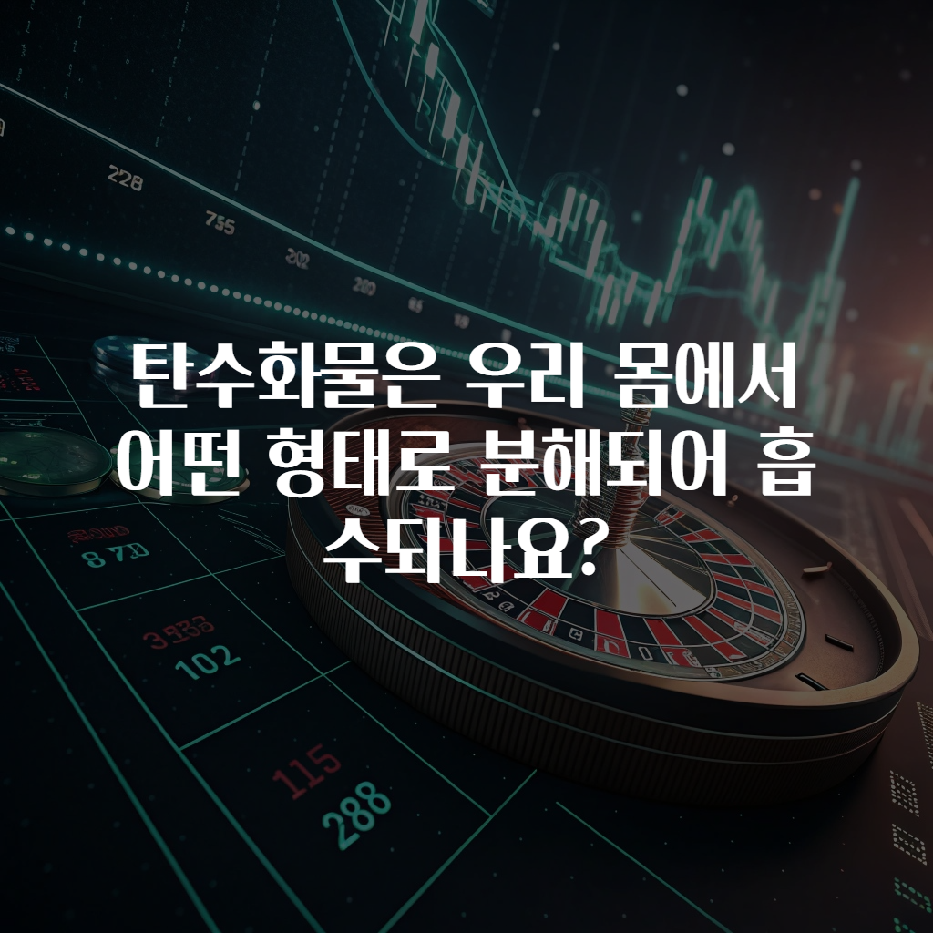 탄수화물은 우리 몸에서 어떤 형태로 분해되어 흡수되나요?