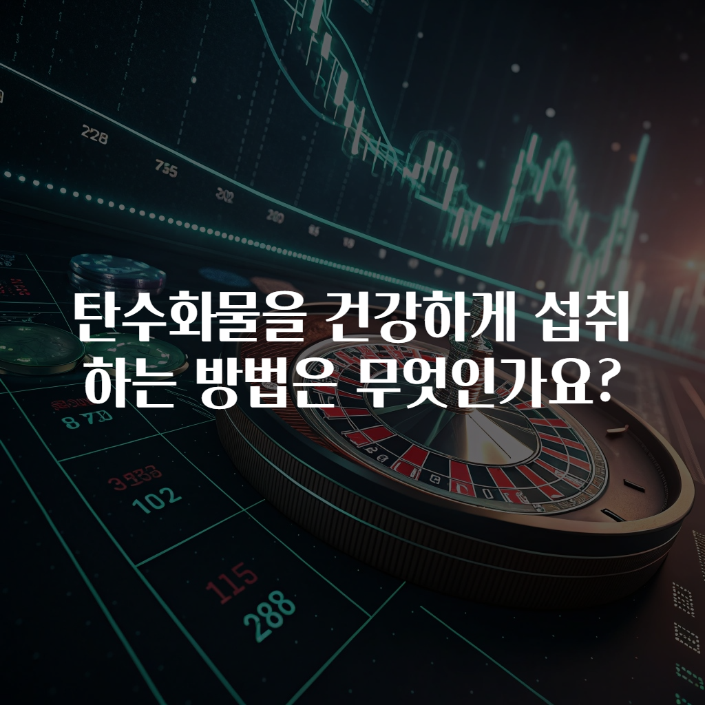 탄수화물을 건강하게 섭취하는 방법은 무엇인가요?
