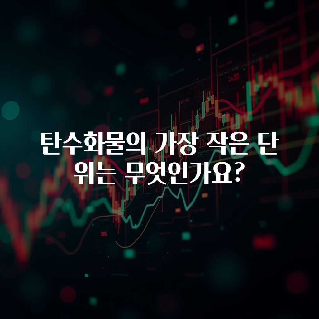 탄수화물의 가장 작은 단위는 무엇인가요?