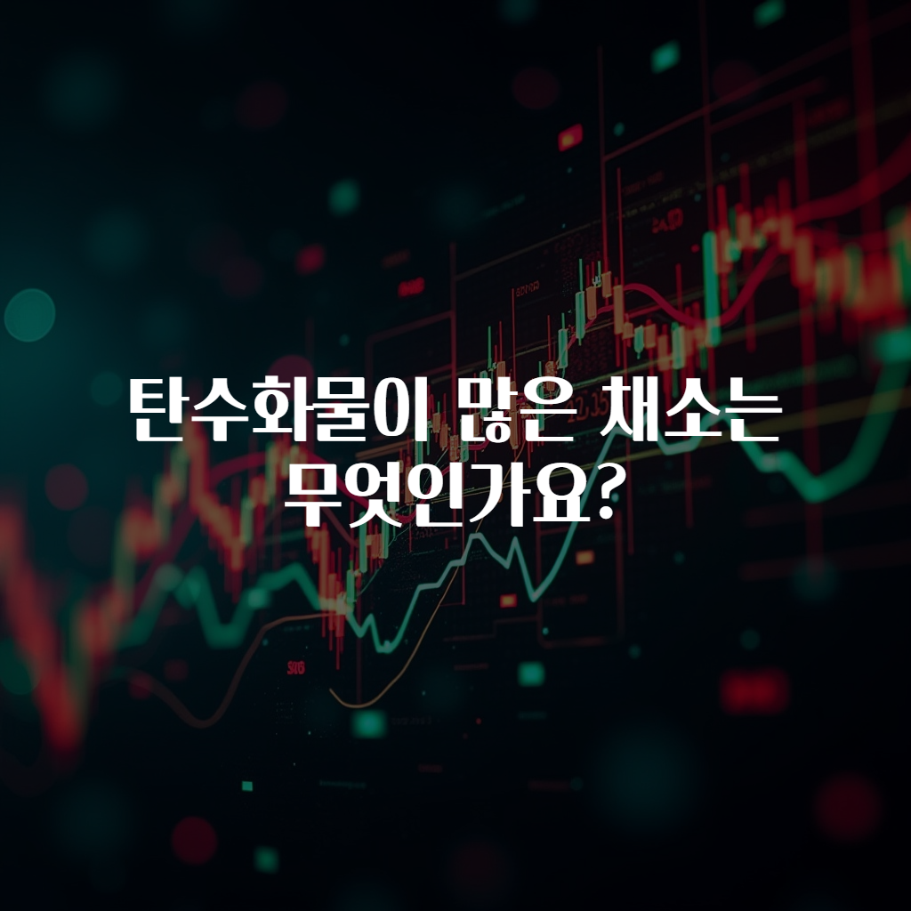 탄수화물이 많은 채소는 무엇인가요?