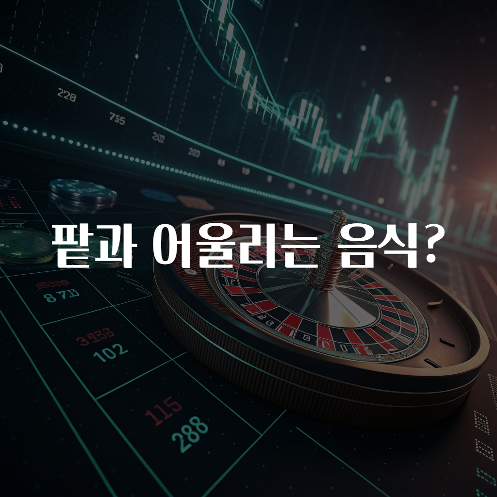 팥과 어울리는 음식?