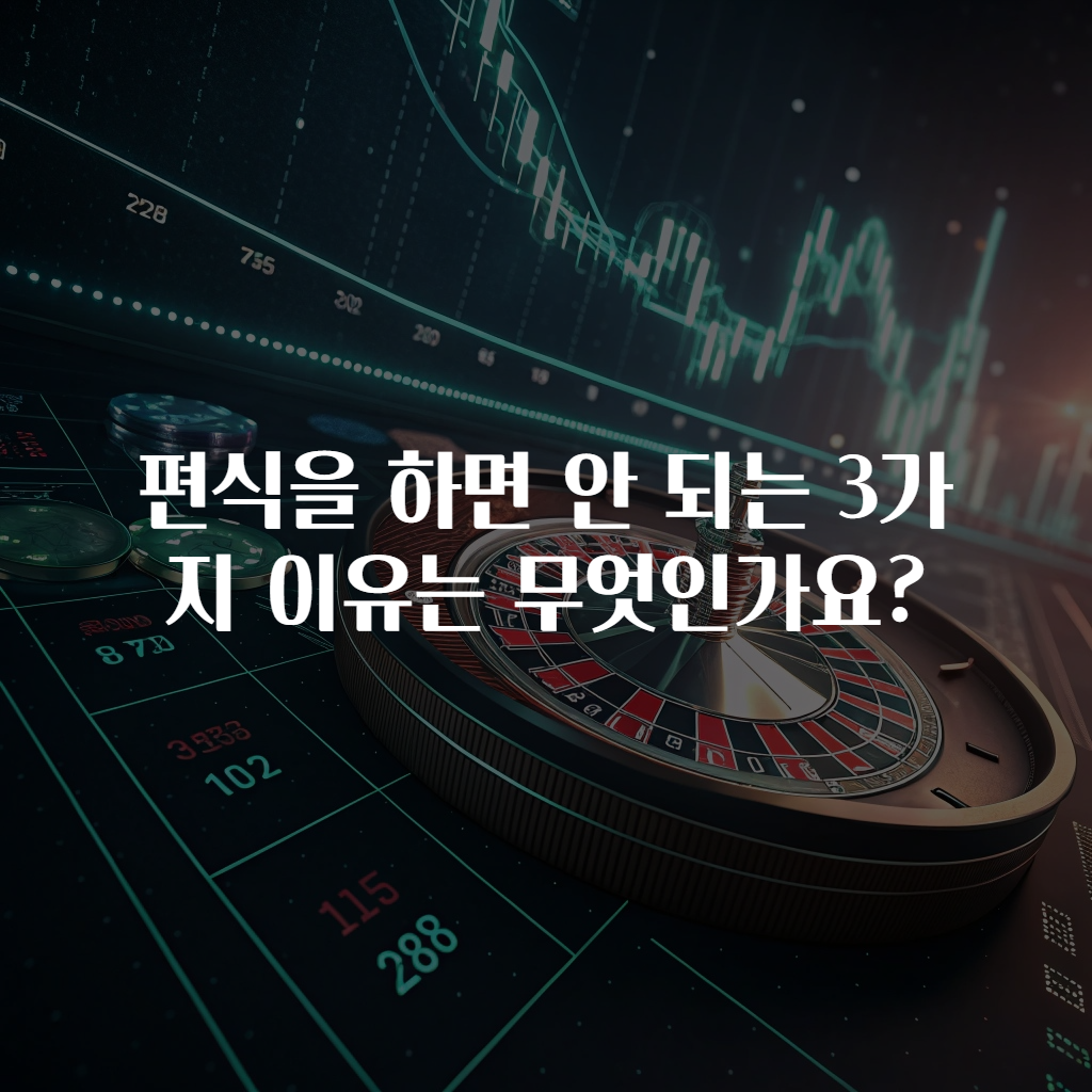 편식을 하면 안 되는 3가지 이유는 무엇인가요?