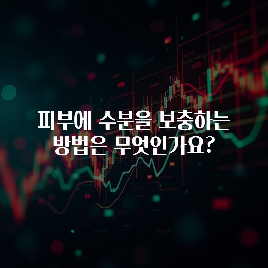 피부에 수분을 보충하는 방법은 무엇인가요?