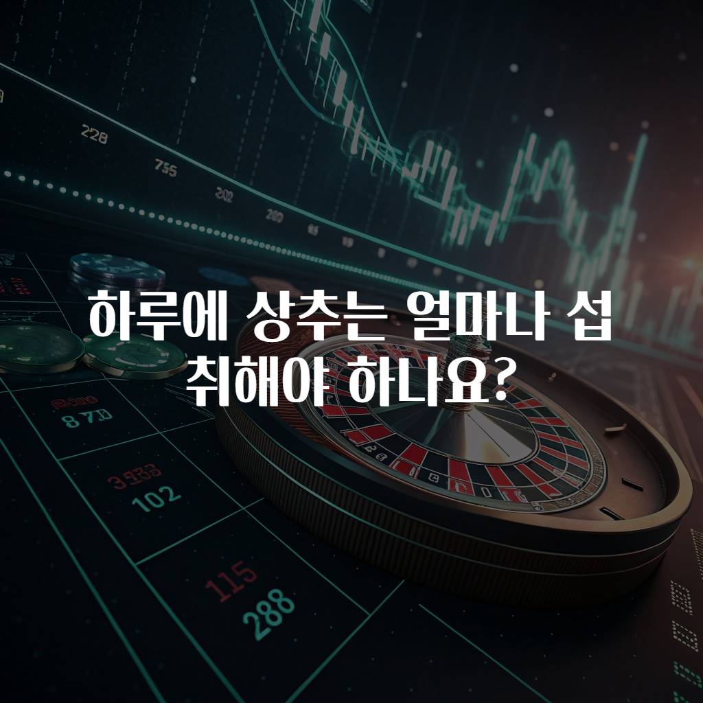 하루에 상추는 얼마나 섭취해야 하나요?