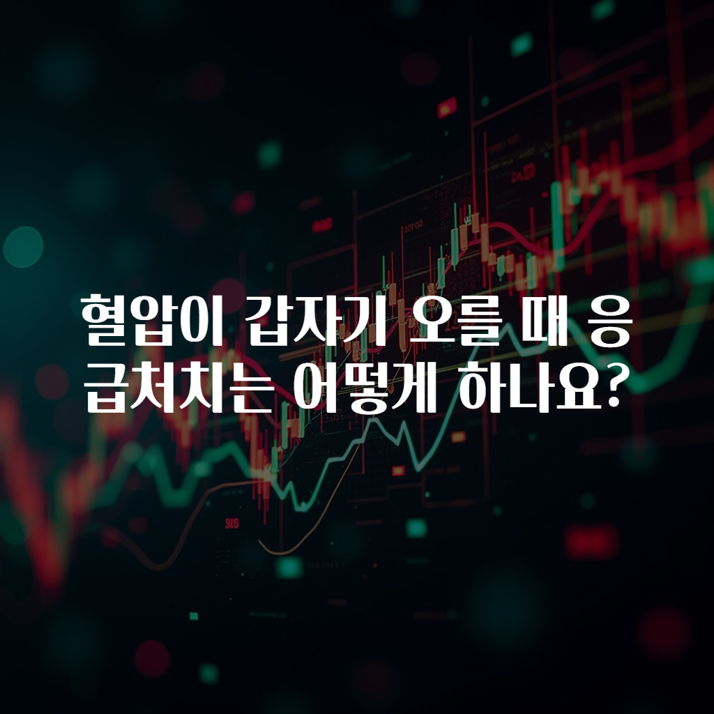 혈압이 갑자기 오를 때 응급처치는 어떻게 하나요?