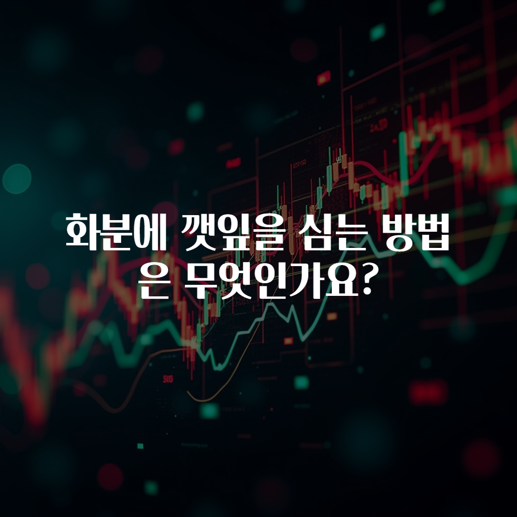 화분에 깻잎을 심는 방법은 무엇인가요?