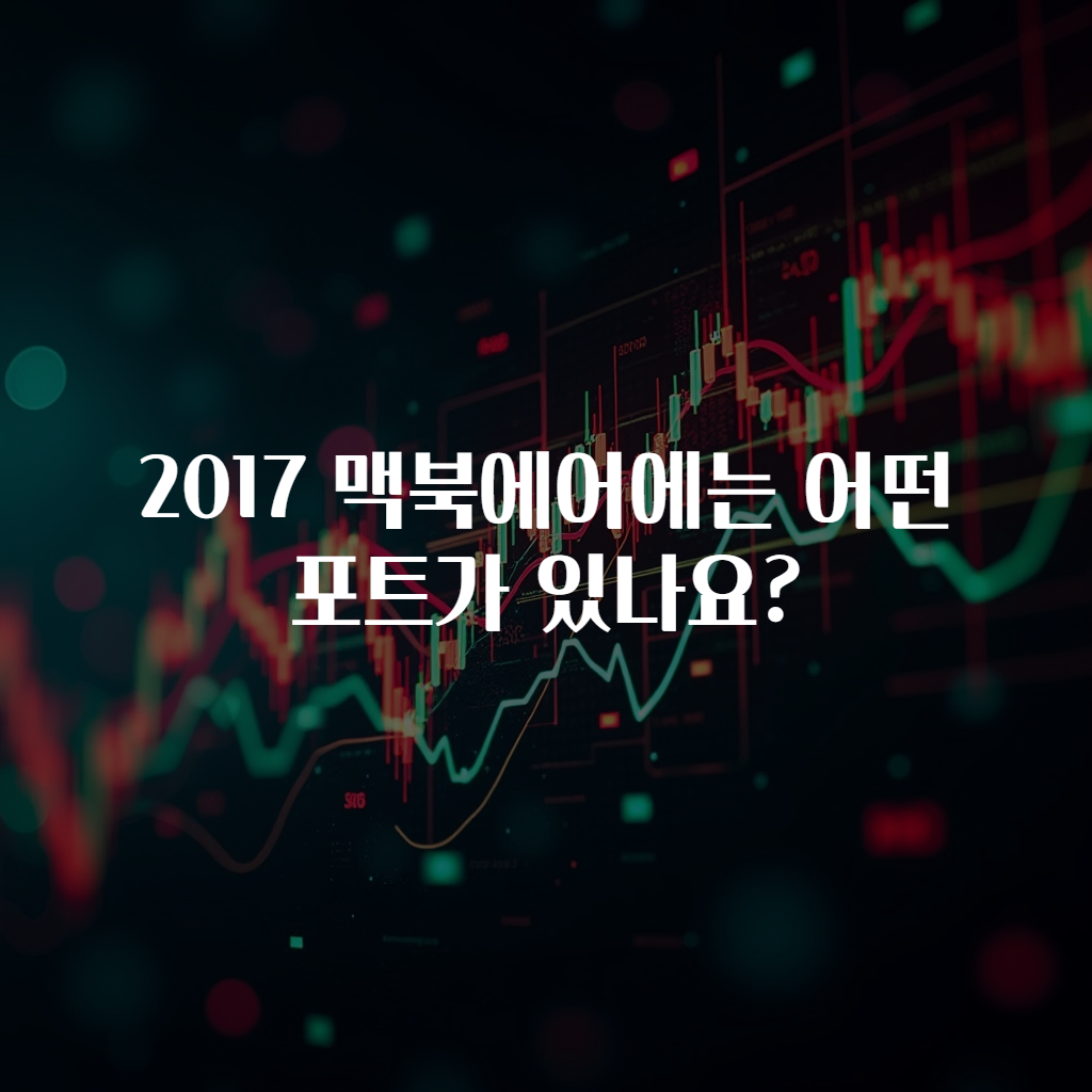 2017 맥북에어에는 어떤 포트가 있나요?