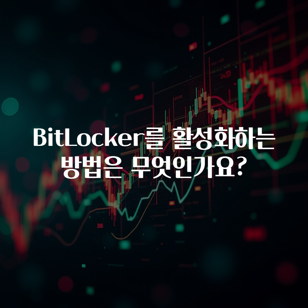 BitLocker를 활성화하는 방법은 무엇인가요?