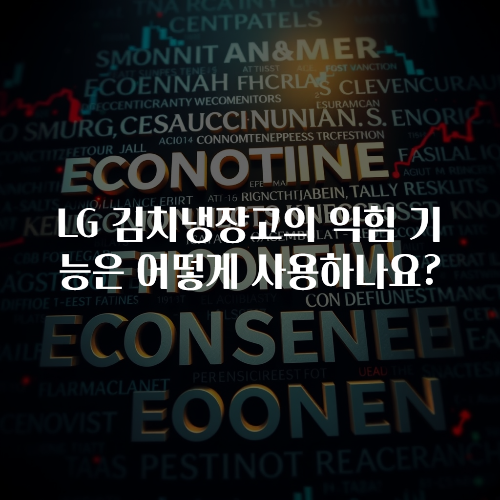 LG 김치냉장고의 익힘 기능은 어떻게 사용하나요?