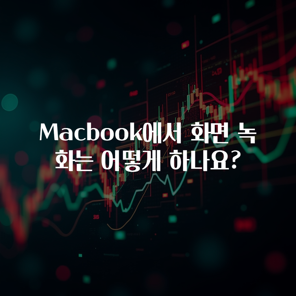 Macbook에서 화면 녹화는 어떻게 하나요?