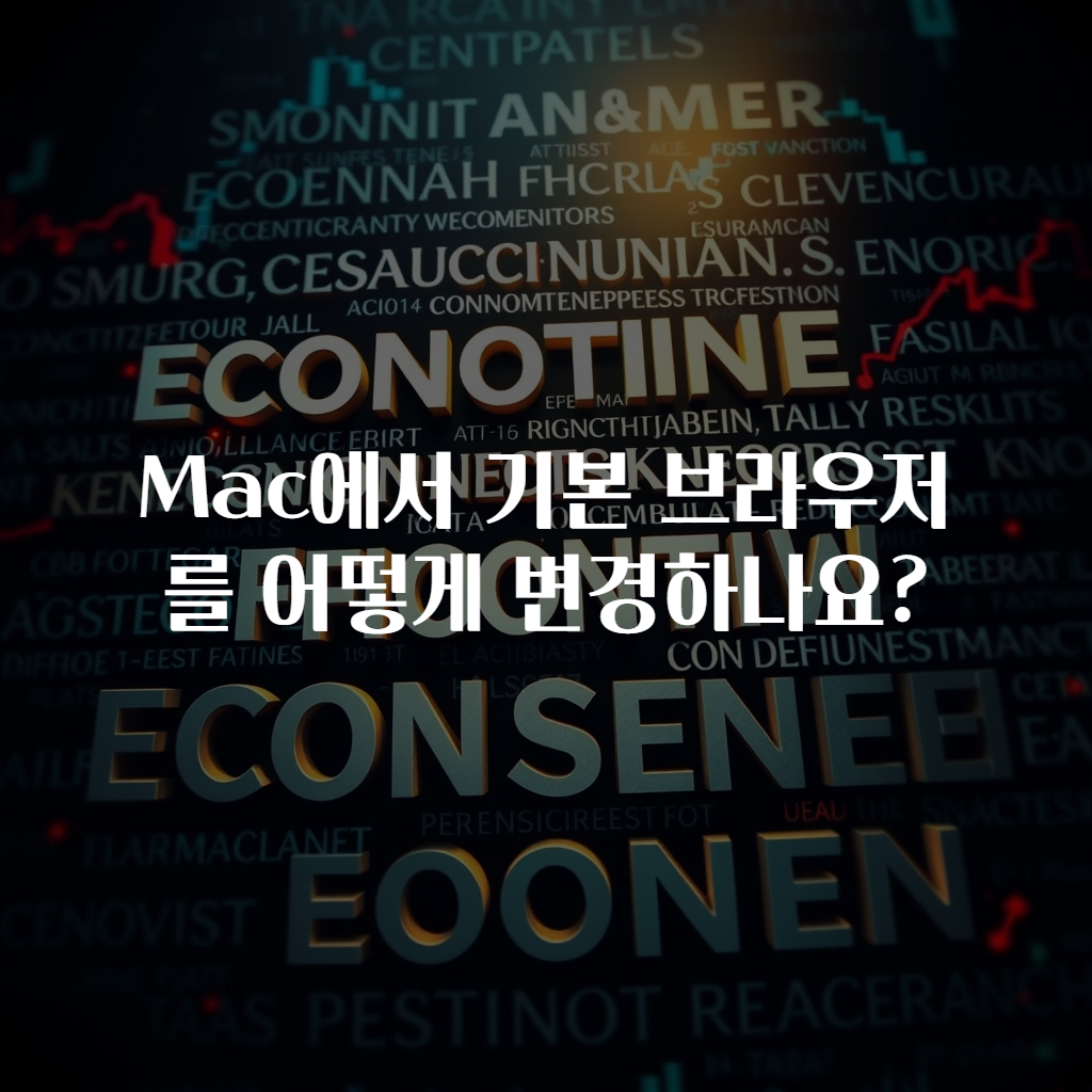 Mac에서 기본 브라우저를 어떻게 변경하나요?