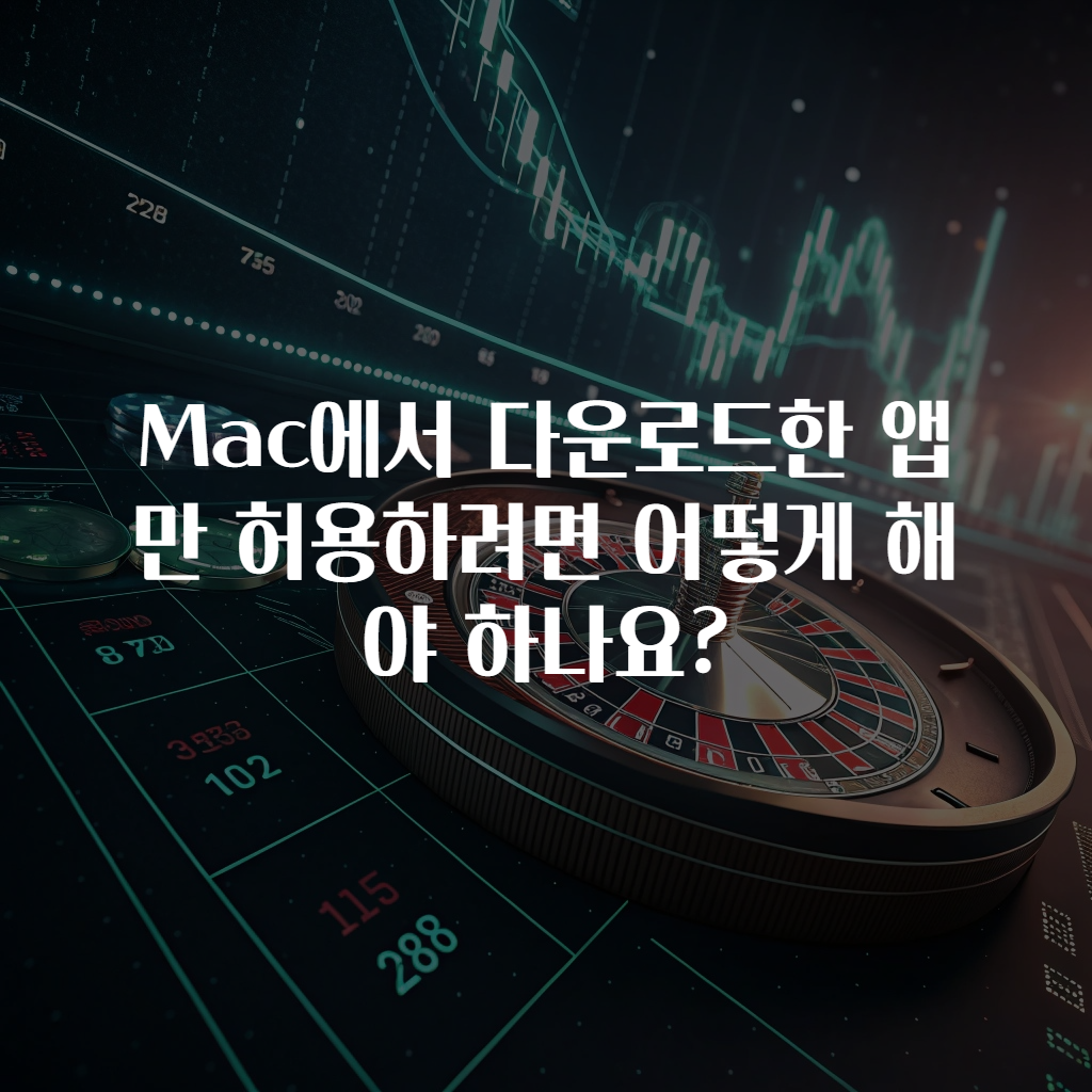 Mac에서 다운로드한 앱만 허용하려면 어떻게 해야 하나요?