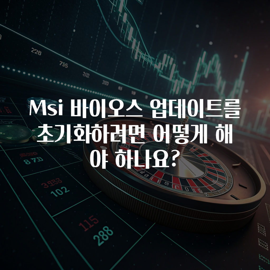 Msi 바이오스 업데이트를 초기화하려면 어떻게 해야 하나요?