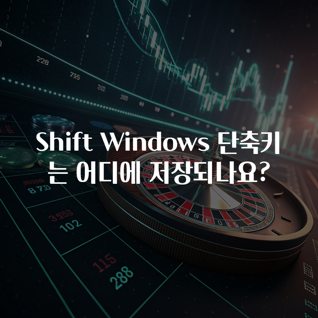 Shift Windows 단축키는 어디에 저장되나요?
