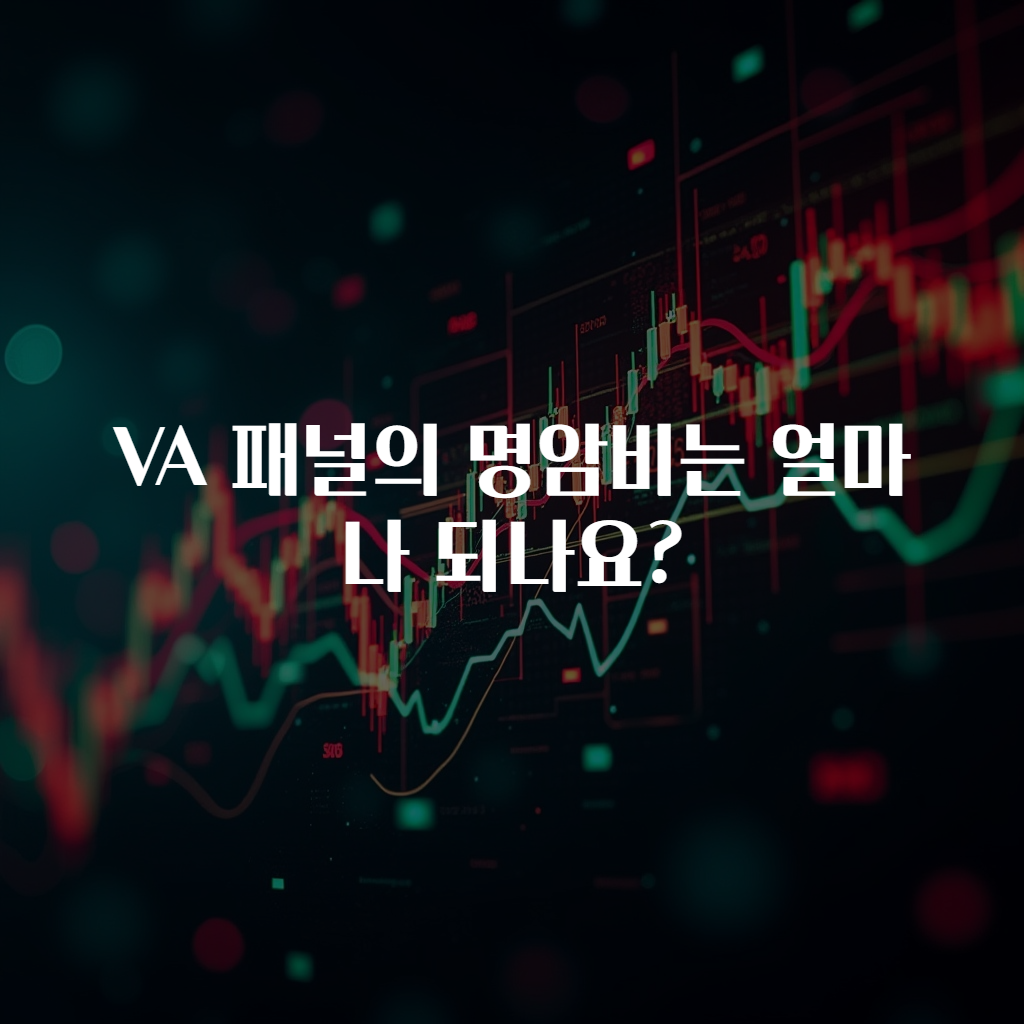 VA 패널의 명암비는 얼마나 되나요?