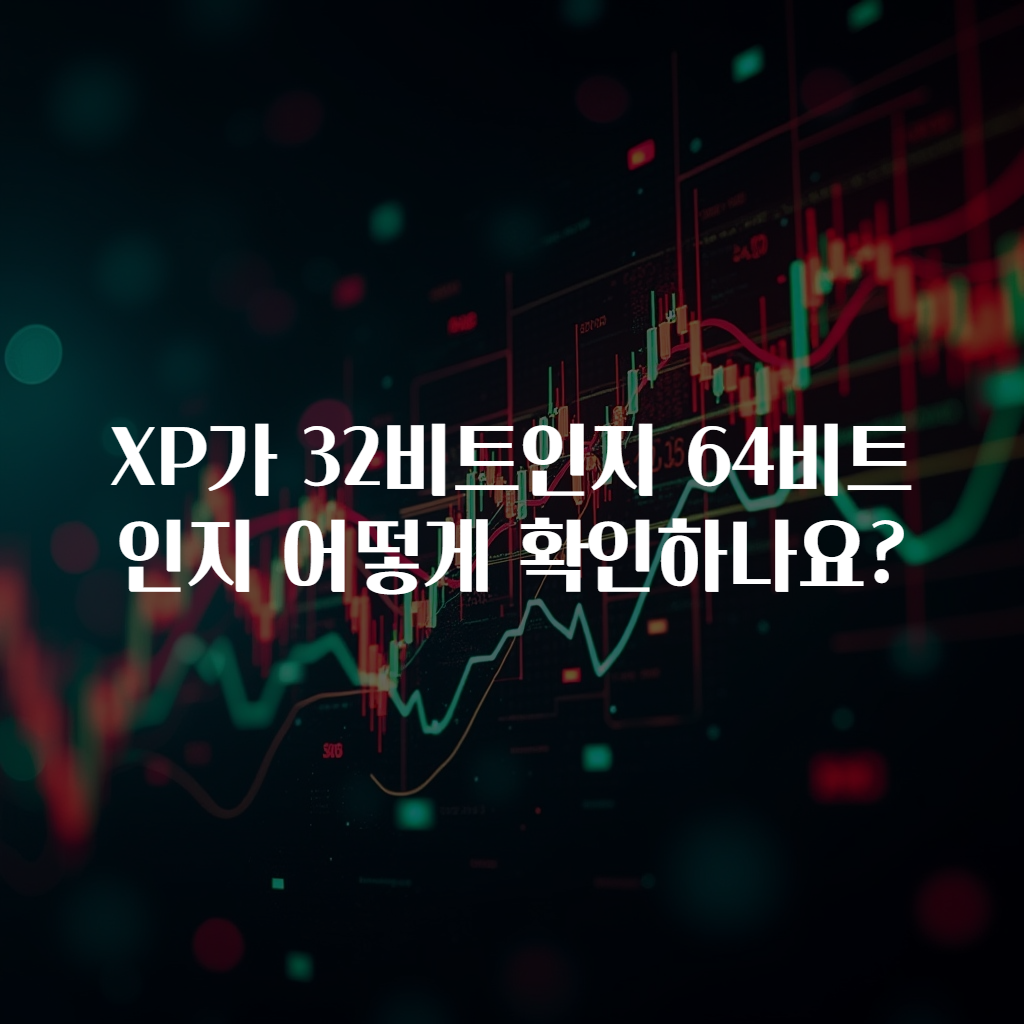 XP가 32비트인지 64비트인지 어떻게 확인하나요?