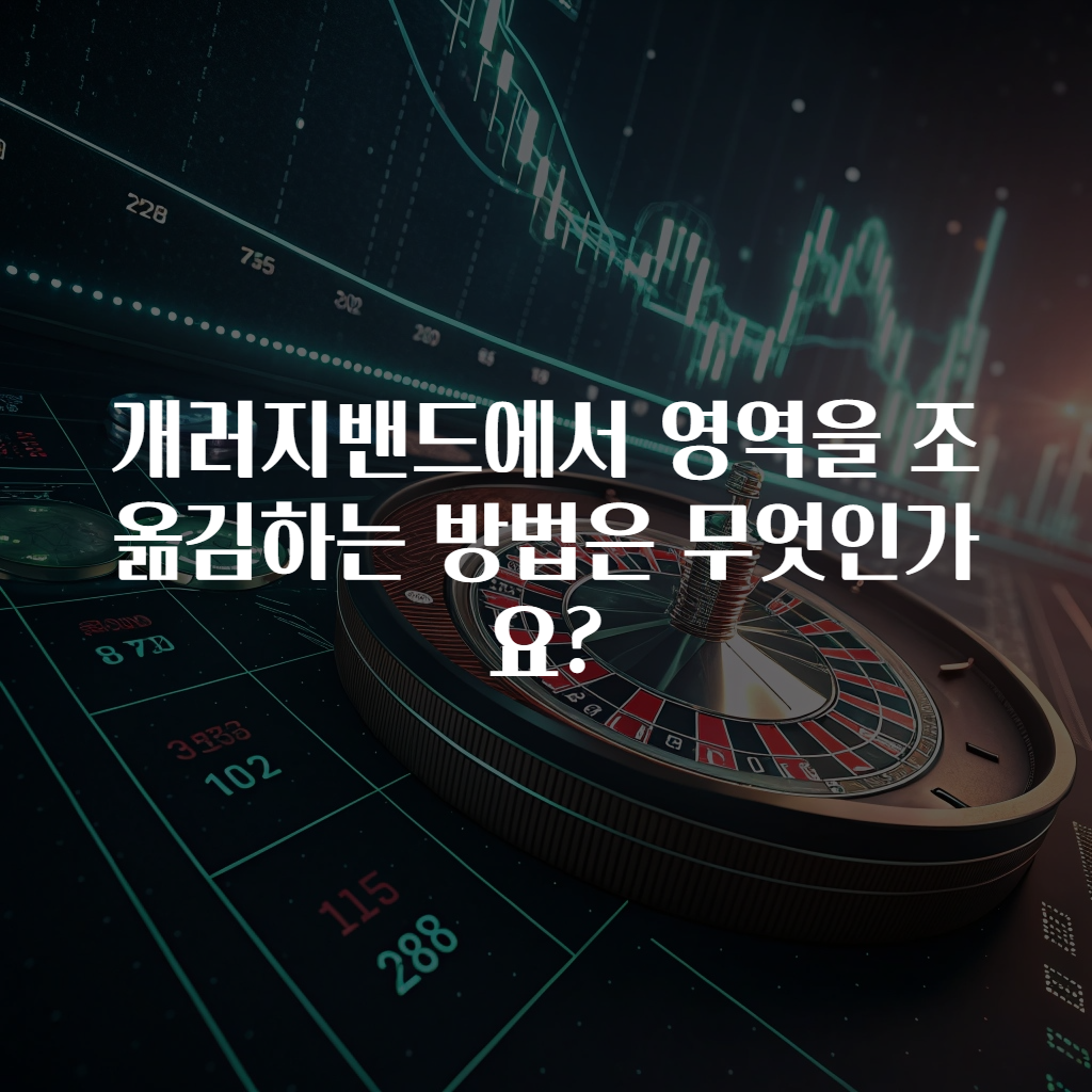 개러지밴드에서 영역을 조옮김하는 방법은 무엇인가요?