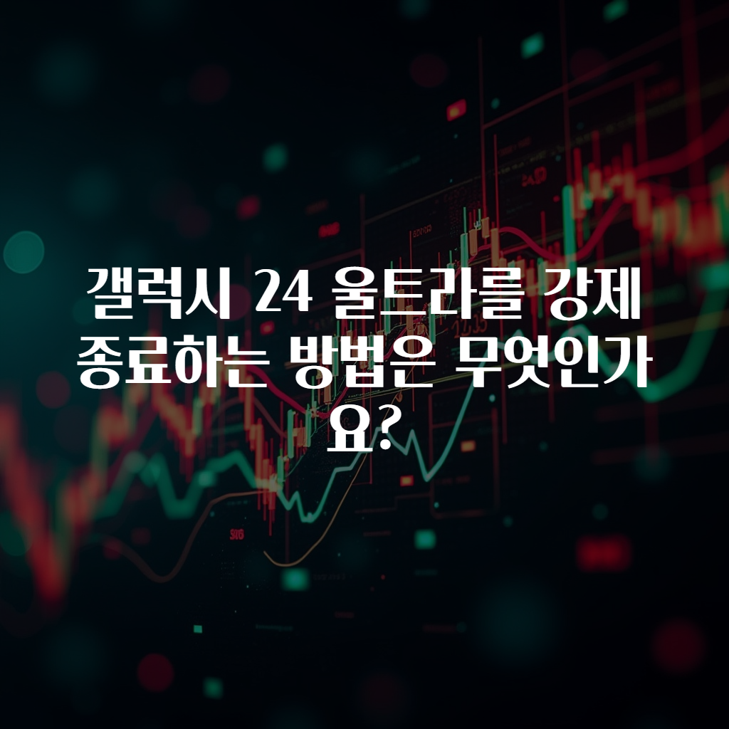갤럭시 24 울트라를 강제 종료하는 방법은 무엇인가요?
