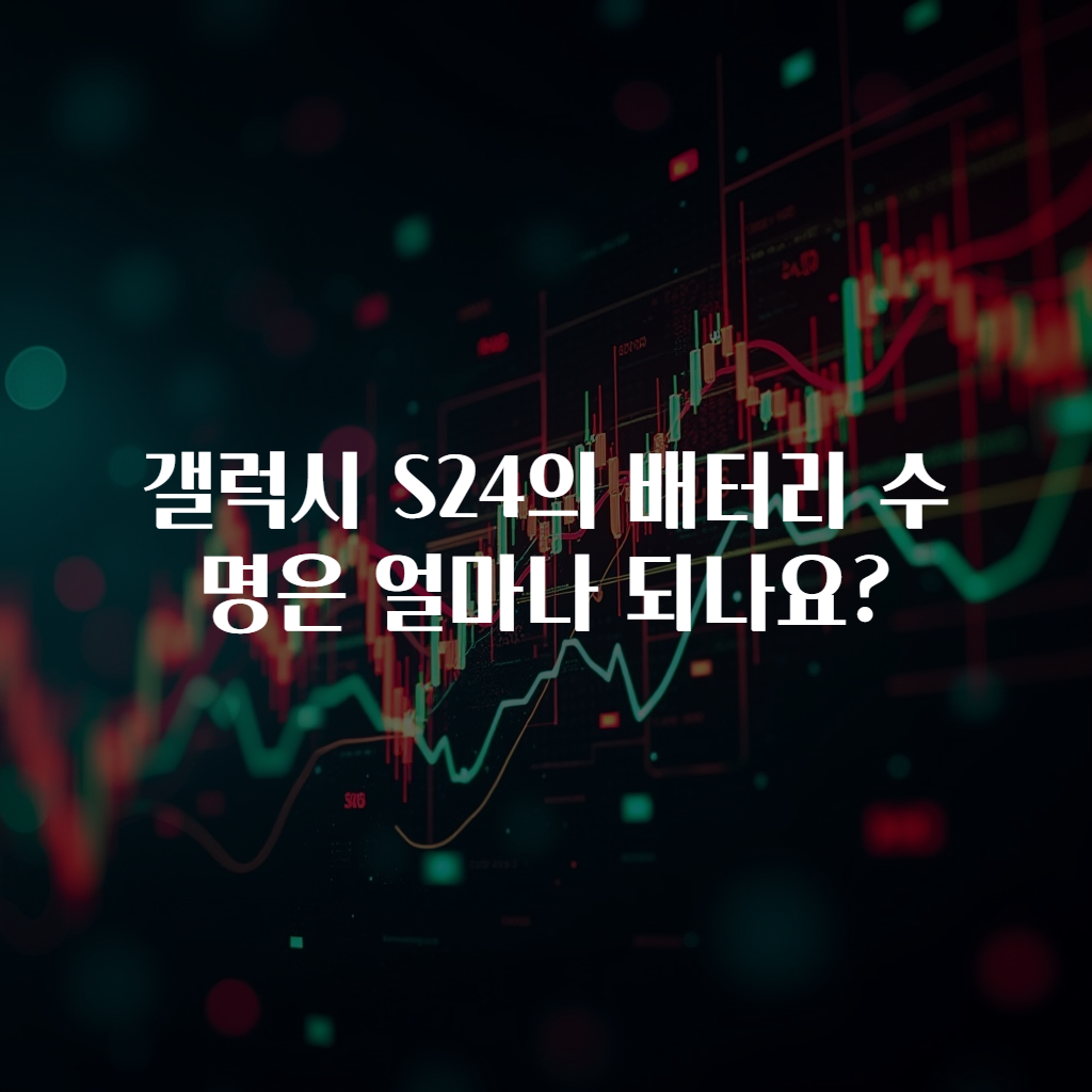 갤럭시 S24의 배터리 수명은 얼마나 되나요?