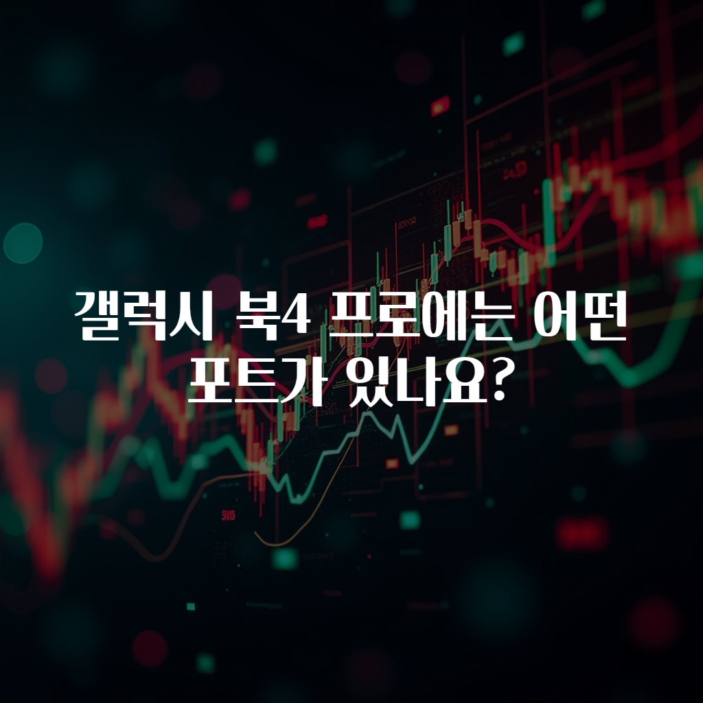 갤럭시 북4 프로에는 어떤 포트가 있나요?