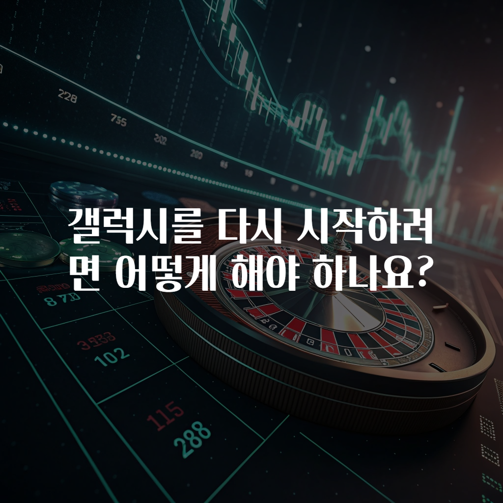 갤럭시를 다시 시작하려면 어떻게 해야 하나요?