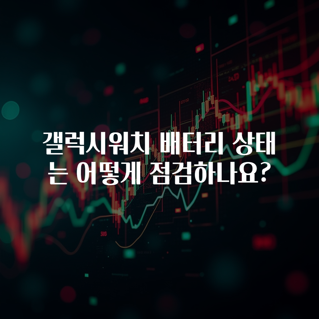 갤럭시워치 배터리 상태는 어떻게 점검하나요?