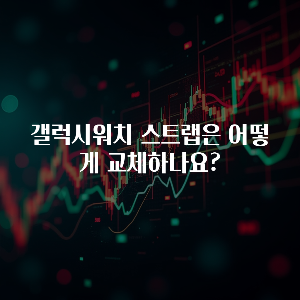 갤럭시워치 스트랩은 어떻게 교체하나요?