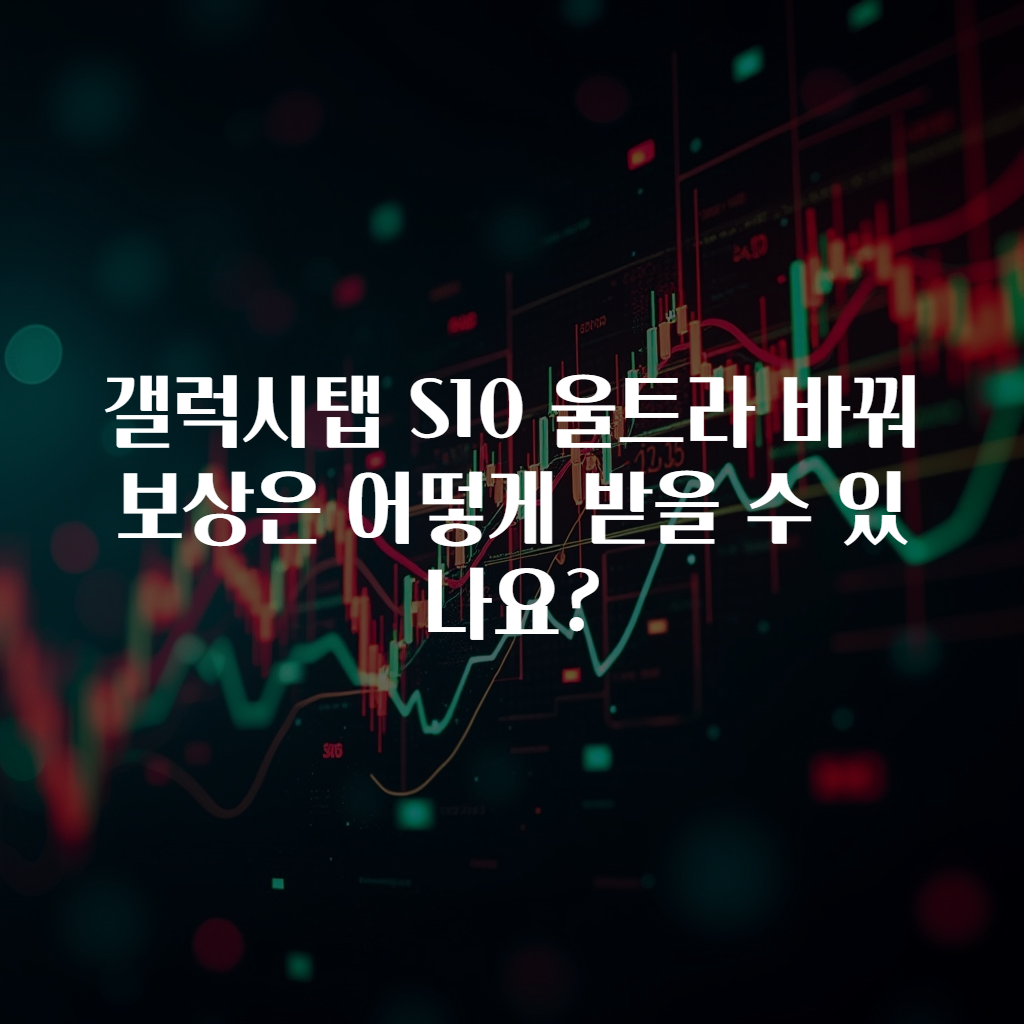 갤럭시탭 S10 울트라 바꿔보상은 어떻게 받을 수 있나요?