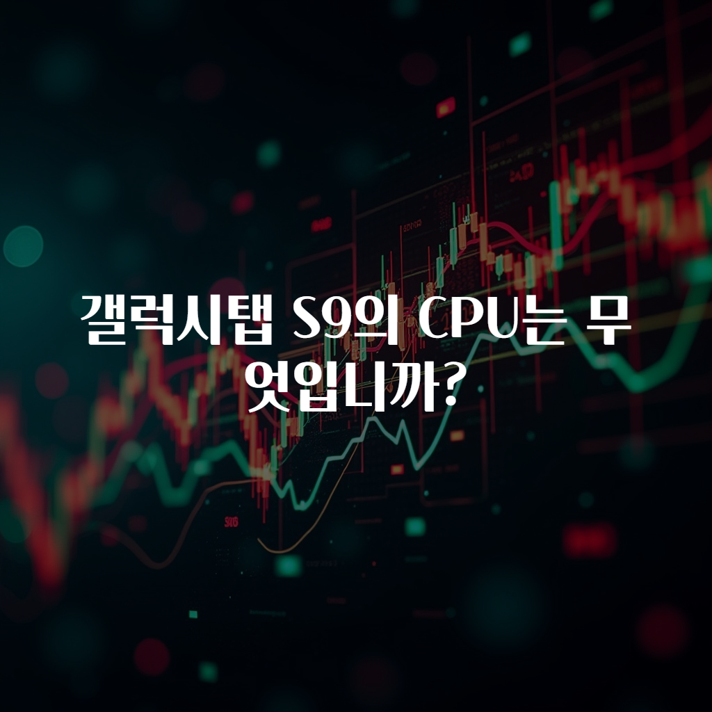 갤럭시탭 S9의 CPU는 무엇입니까?
