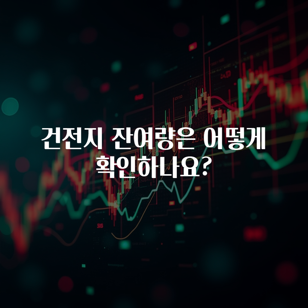 건전지 잔여량은 어떻게 확인하나요?