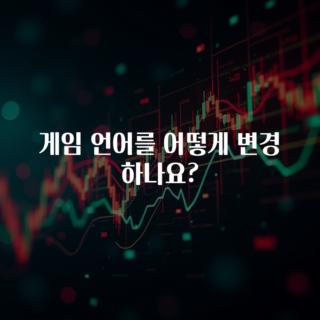 게임 언어를 어떻게 변경하나요?