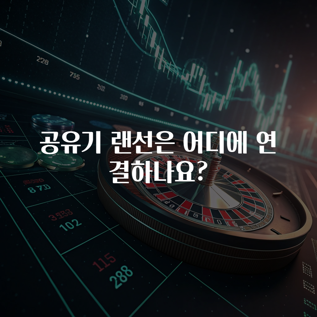 공유기 랜선은 어디에 연결하나요?