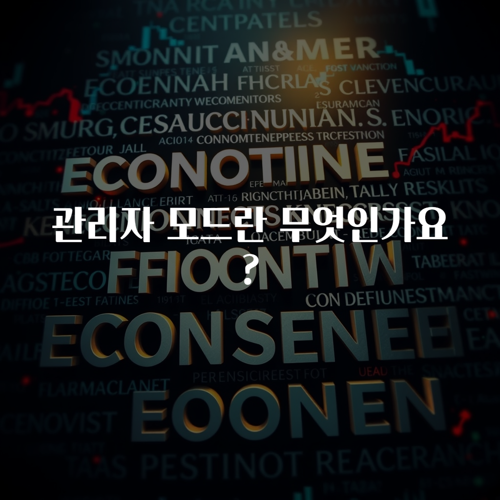 관리자 모드란 무엇인가요?