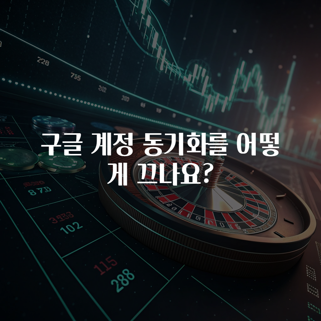 구글 계정 동기화를 어떻게 끄나요?