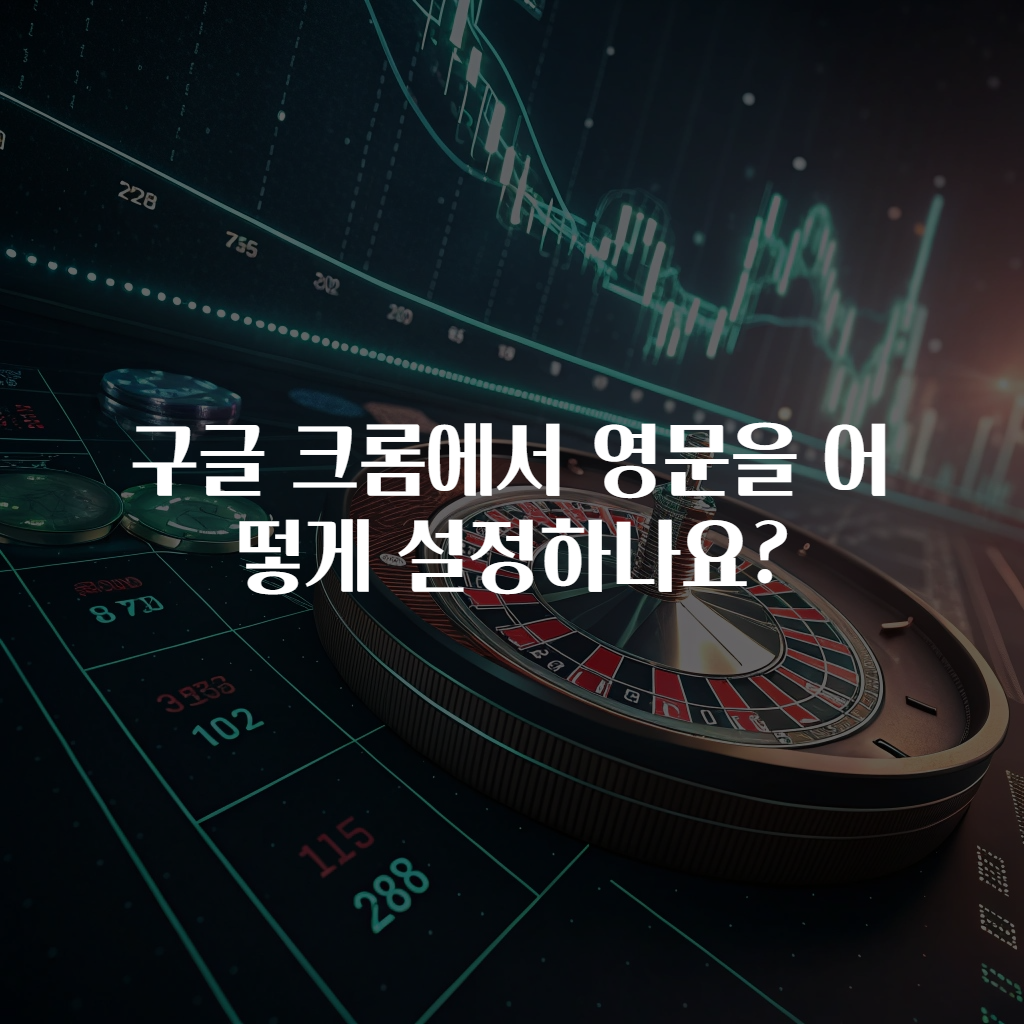 구글 크롬에서 영문을 어떻게 설정하나요?