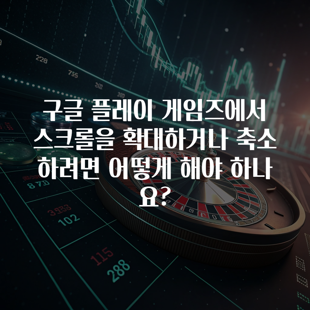 구글 플레이 게임즈에서 스크롤을 확대하거나 축소하려면 어떻게 해야 하나요?