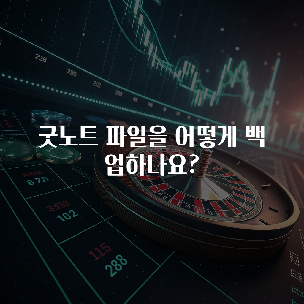 굿노트 파일을 어떻게 백업하나요?