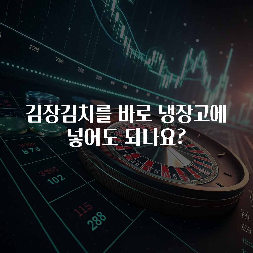 김장김치를 바로 냉장고에 넣어도 되나요?