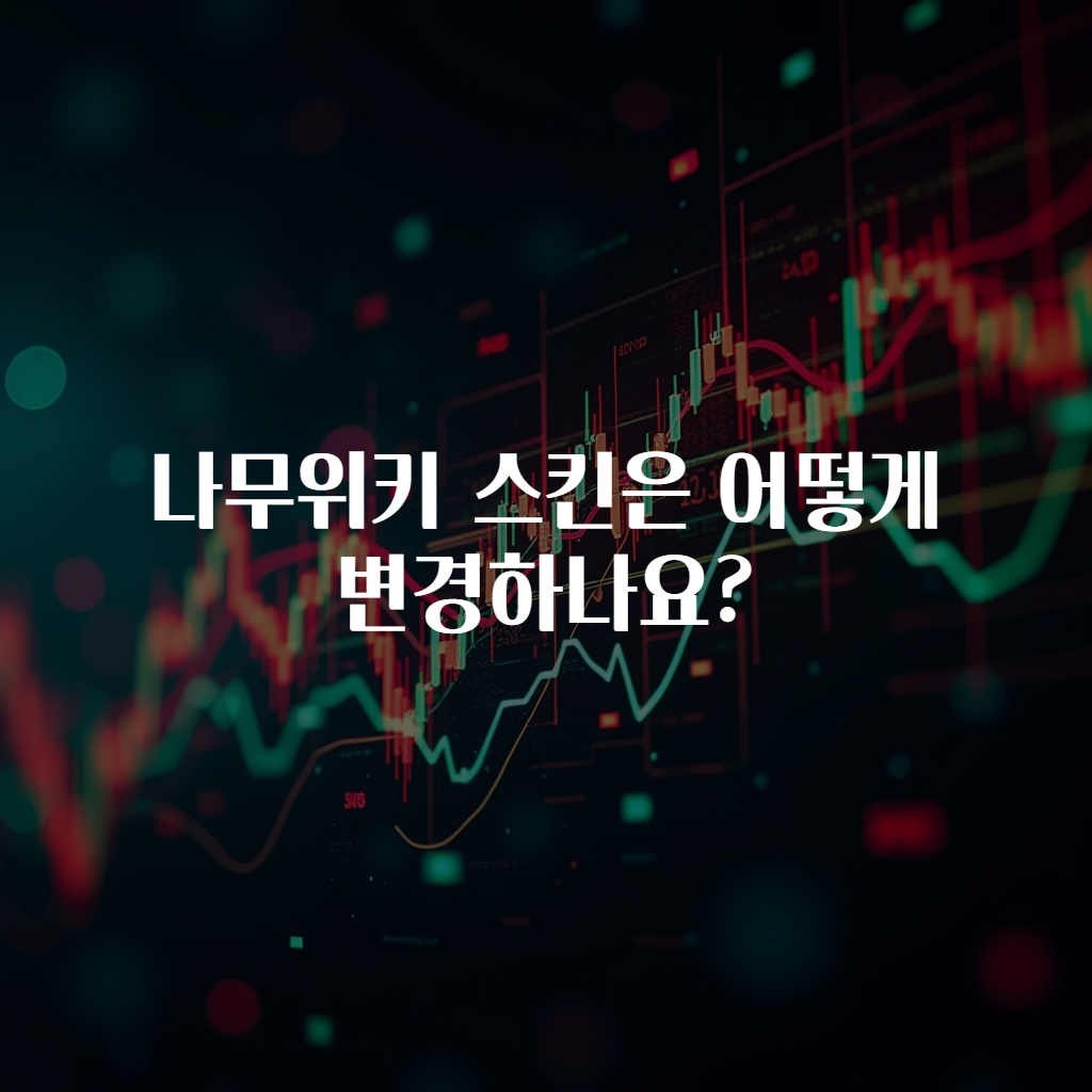 나무위키 스킨은 어떻게 변경하나요?