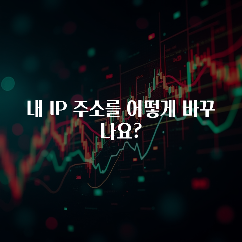 내 IP 주소를 어떻게 바꾸나요?