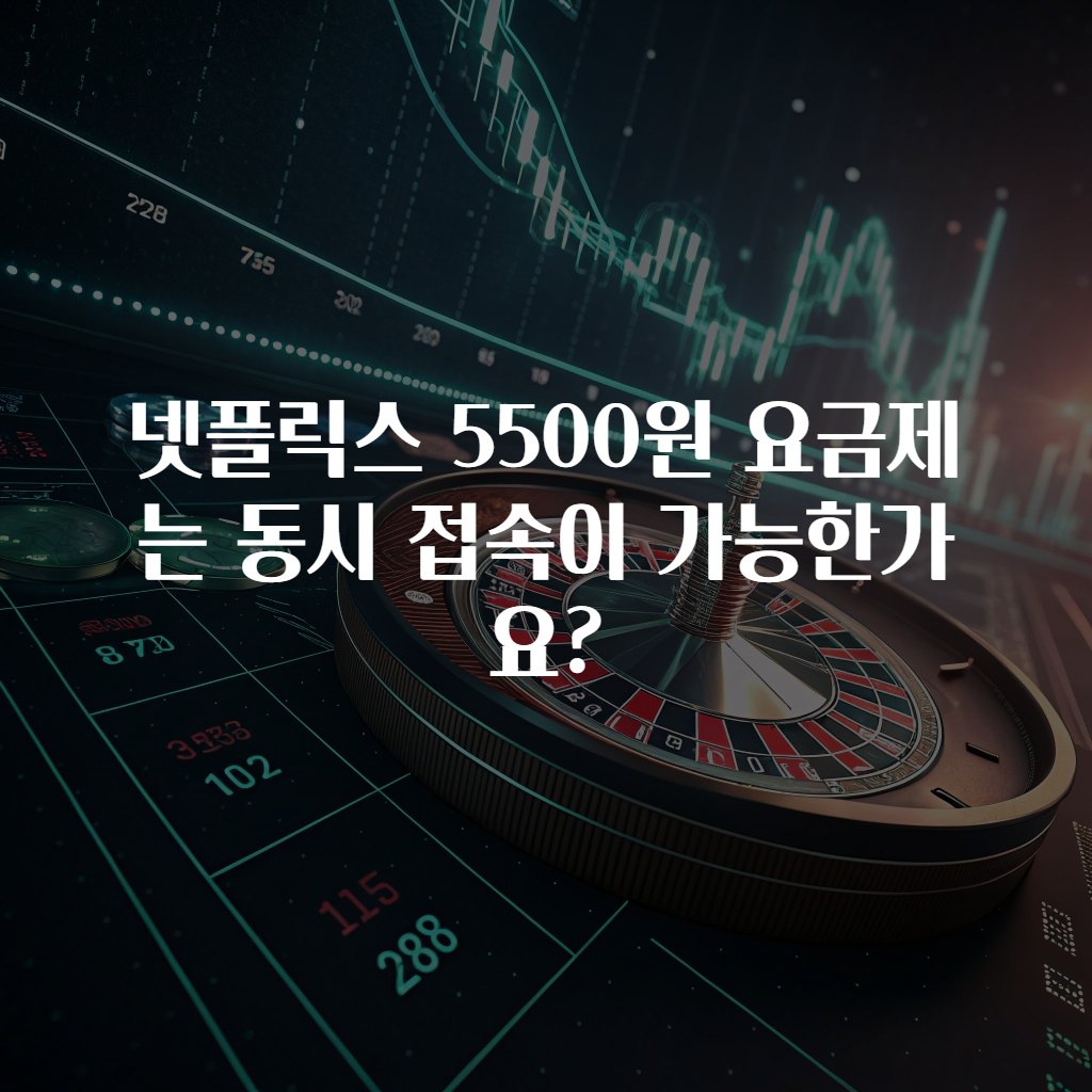 넷플릭스 5500원 요금제는 동시 접속이 가능한가요?